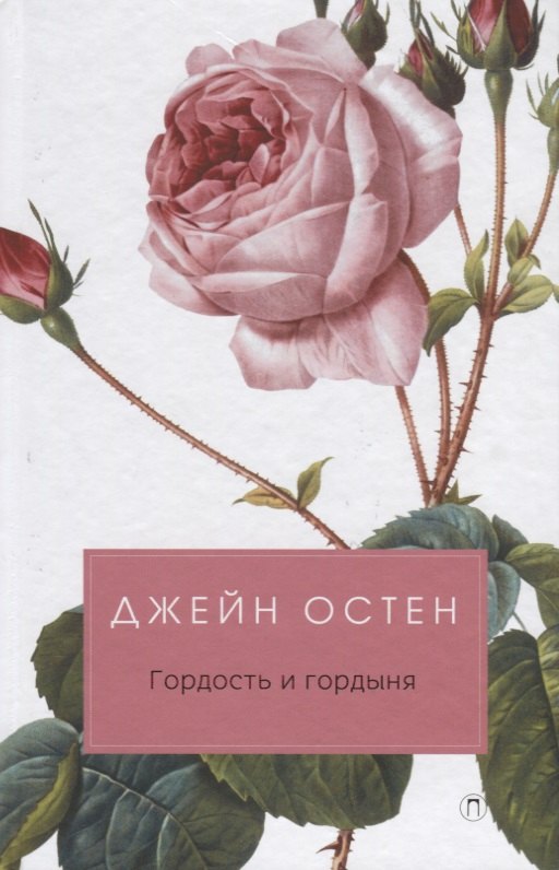 

Гордость и гордыня: роман