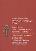 Легенды о египетских богах Мистерии Осириса в Древней Египте - 0