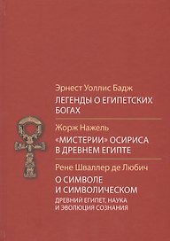 Легенды о египетских богах Мистерии Осириса в Древней Египте