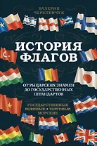 История флагов. От рыцарских знамен до государственных штандартов
