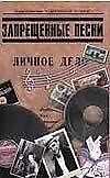 Запрещенные песни.Песенник 2-е изд.
