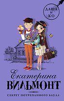 Секрет потрепанного баула