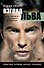 Взгляд льва. Как развить системное мышление - 0