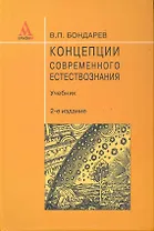 Концепции современного естествознания