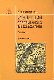 Концепции современного естествознания