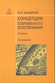 Концепции современного естествознания