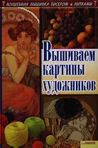 Вышиваем картины художников