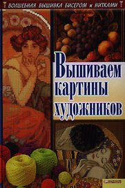 Вышиваем картины художников