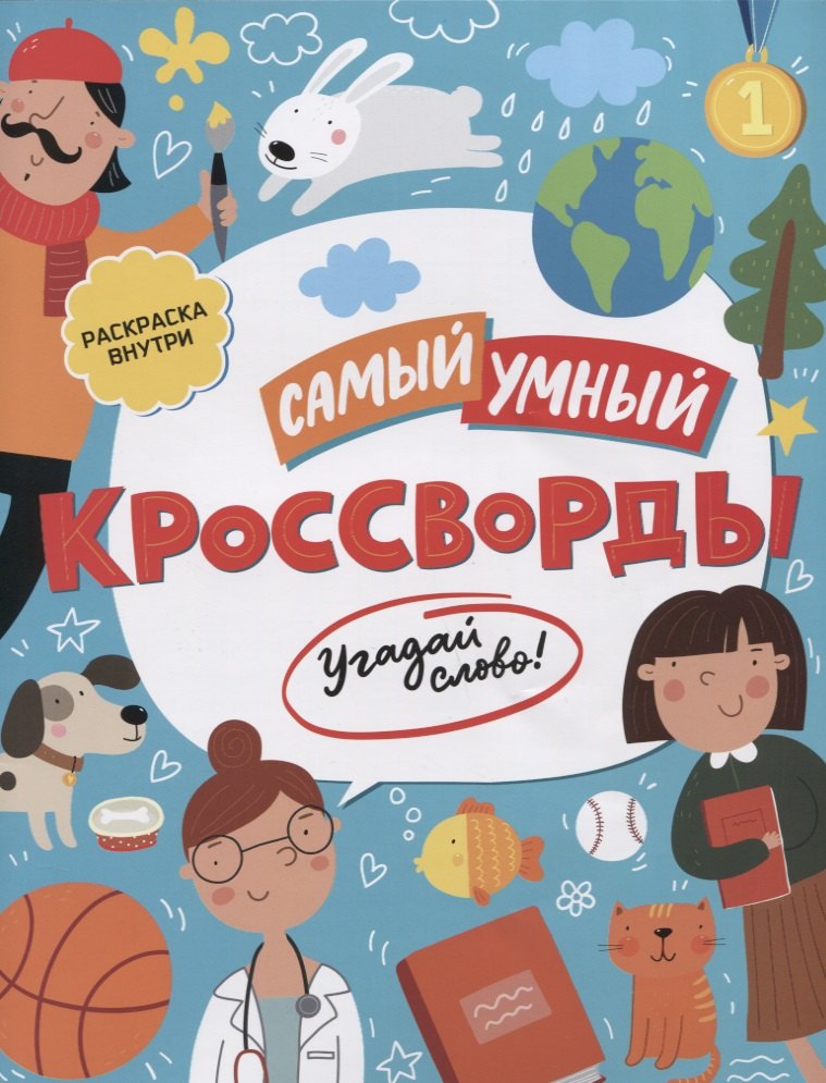 

Самый умный. Кроссворды. Угадай слово!