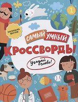 Самый умный. Кроссворды. Угадай слово!