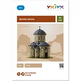 Сборная модель из картона, Умная бумага, "Церковь Кветера" 1/87 323
