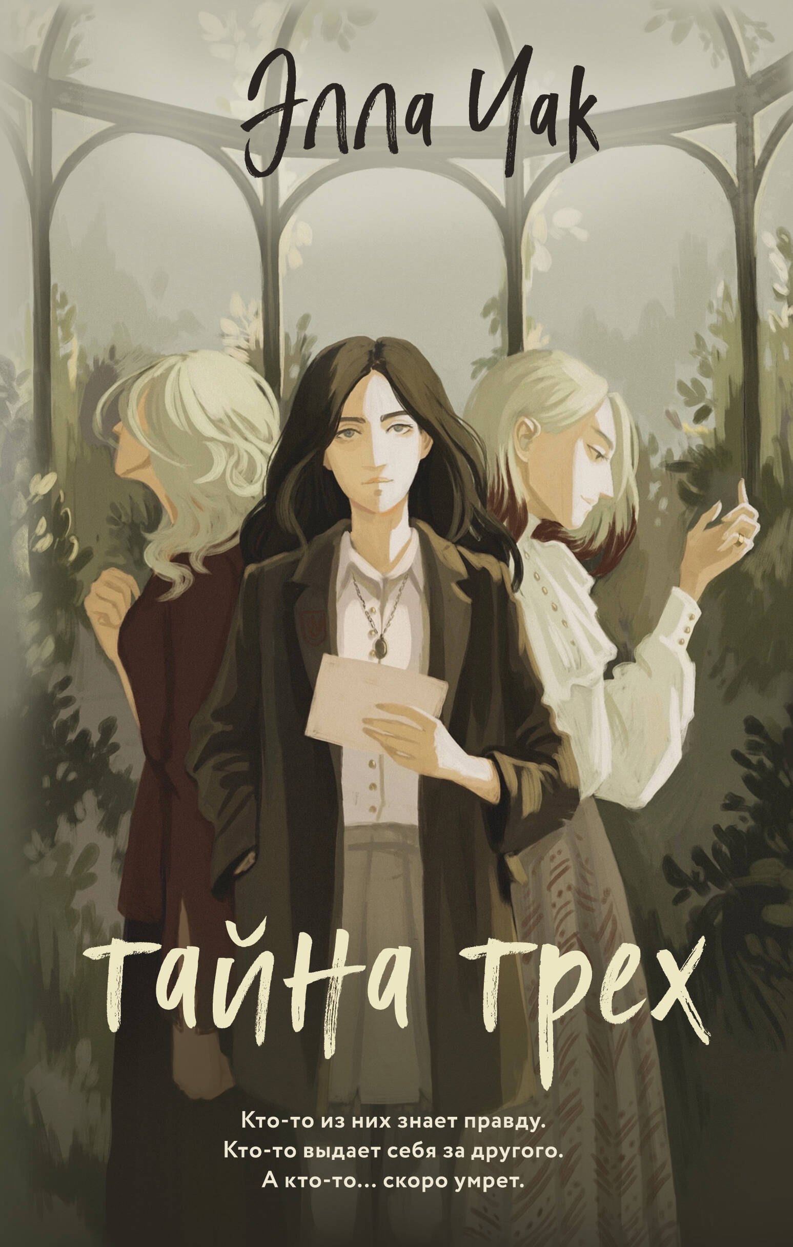 

Тайна трех