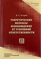 Теоретические вопросы освобождения от уголовной ответственности