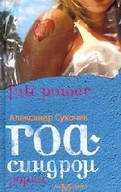 Гоа-синдром