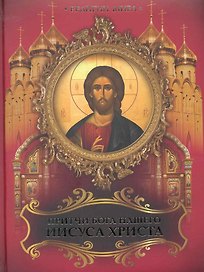 Притчи Бога нашего Иисуса Христа
