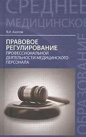 Правовое регулирование профессиональной деятельности медицинского персонала. Изд.2 -е, перераб.