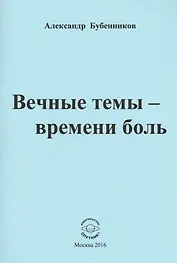 Вечные темы - времени боль. Стихи
