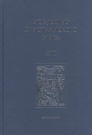 Искусство Христианского Мира. Сборник статей. Выпуск XIII