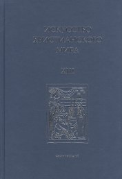 Искусство Христианского Мира. Сборник статей. Выпуск XIII