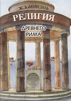 Религия древнего Рима (Hellenica) Дюмезиль