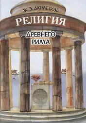 Религия древнего Рима (Hellenica) Дюмезиль