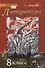 Литература. 8 класс. Учебник. В двух частях. Часть II - 0
