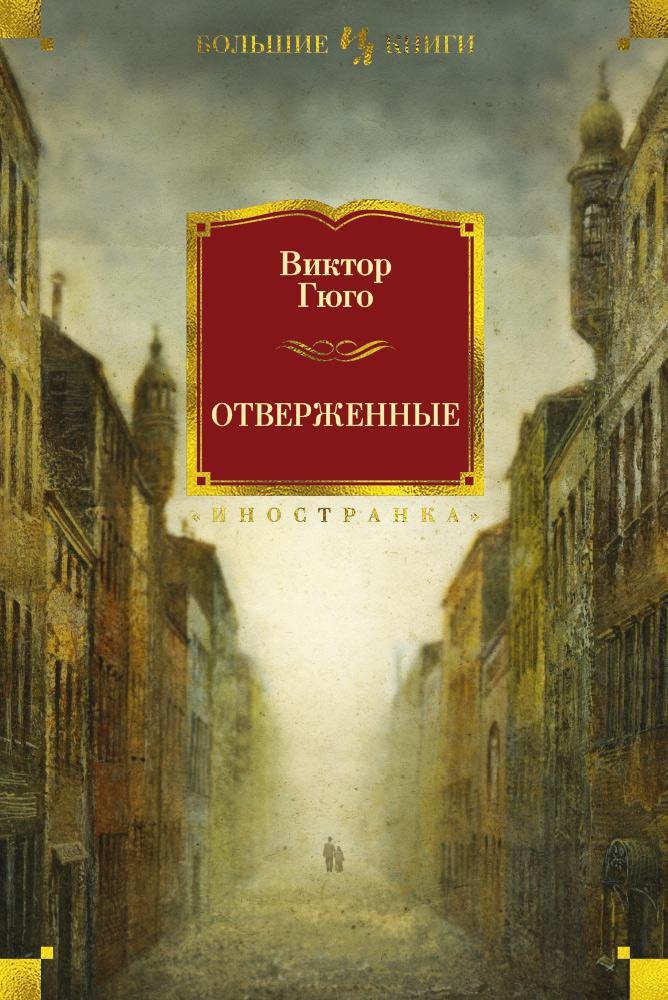 

Отверженные