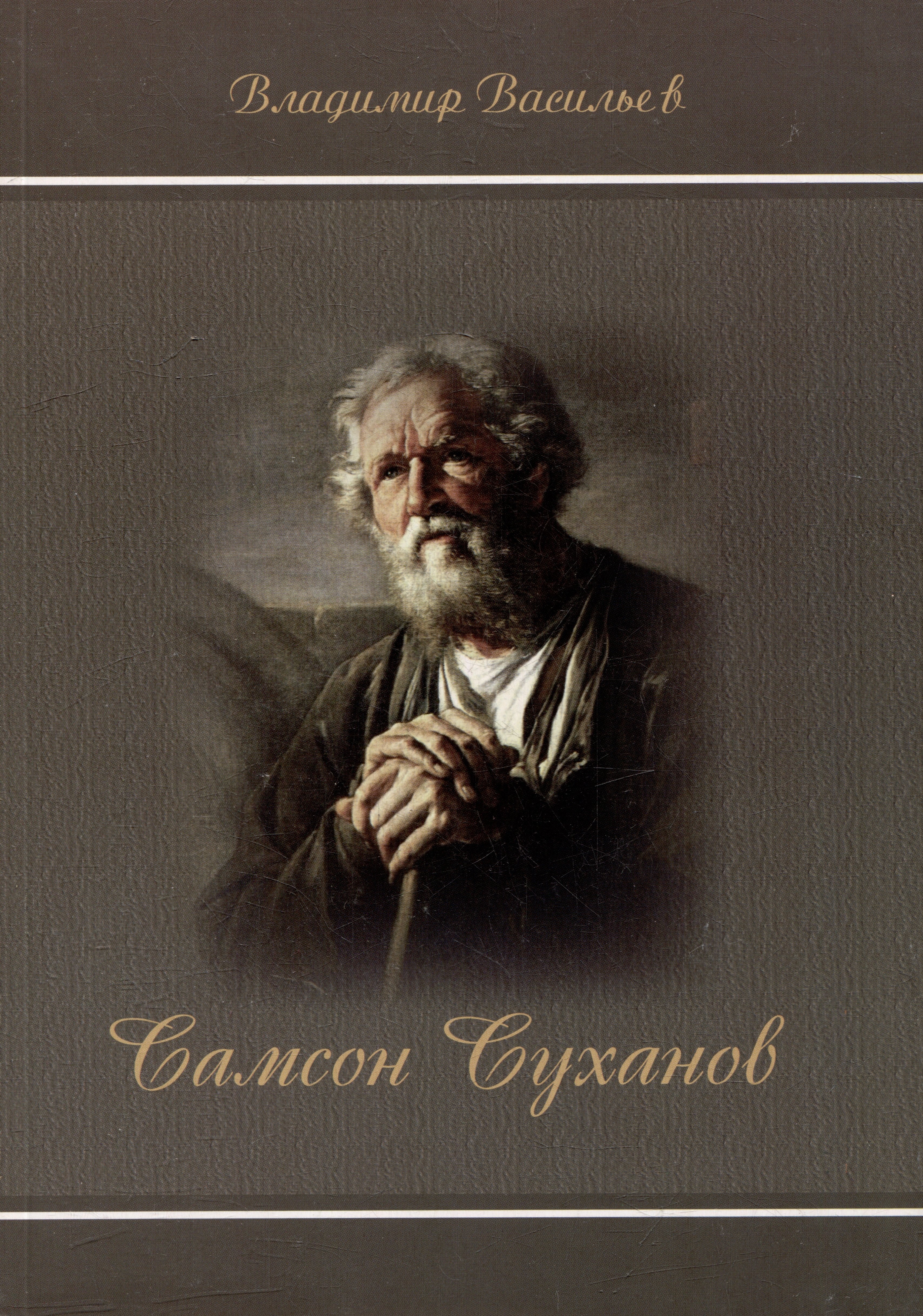 

Самсон Суханов