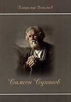 Самсон Суханов