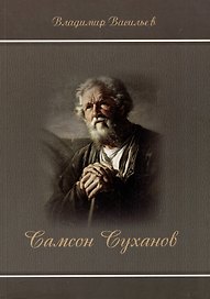 Самсон Суханов