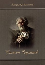 Самсон Суханов