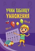 Учим таблицу умножения - 0