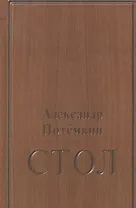 Стол: повесть. 3-е издание