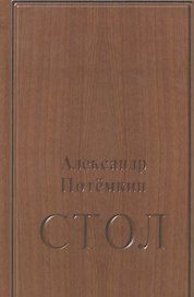 Стол: повесть. 3-е издание