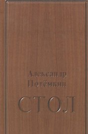 Стол: повесть. 3-е издание