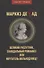 Маркиз де Сад. Великий распутник, скандальный романист или мечтатель-вольнодумец? - 0