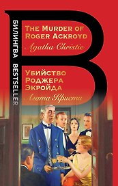 Убийство Роджера Экройда = The Murder of Roger Ackroid
