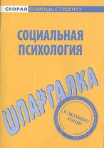 Шпаргалка по социальной психологии.