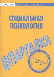 Шпаргалка по социальной психологии.
