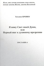 Я вижу Свет своей Души, или Первый шаг к духовному прозрению. Послание-1