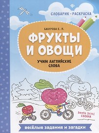 Фрукты и овощи: учим английские слова