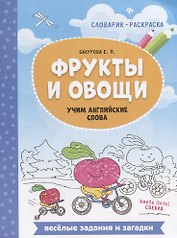 Фрукты и овощи: учим английские слова