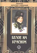 Белое на красном