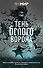 Тень белого ворона - 0