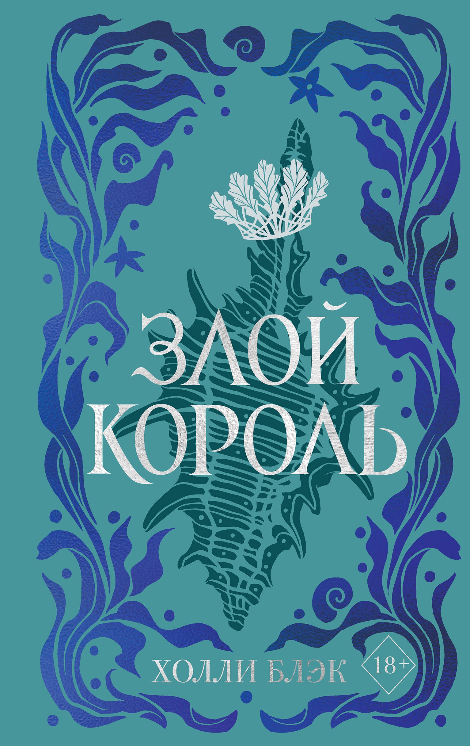 

Воздушный народ. Злой король (#2) (подарочное оформление)