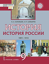 История. История России. 1801-1914. 9 класс. Учебник
