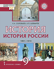 История. История России. 1801-1914. 9 класс. Учебник