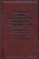 Военный совет при народном комиссаре обороны СССР. Октябрь 1936 г.: Документы и материалы: сб. / Бобылев П., Князько А. (Росспэн)