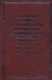 Военный совет при народном комиссаре обороны СССР. Октябрь 1936 г.: Документы и материалы: сб. / Бобылев П., Князько А. (Росспэн)