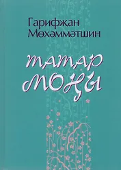 Татарская печаль / Татар моны
